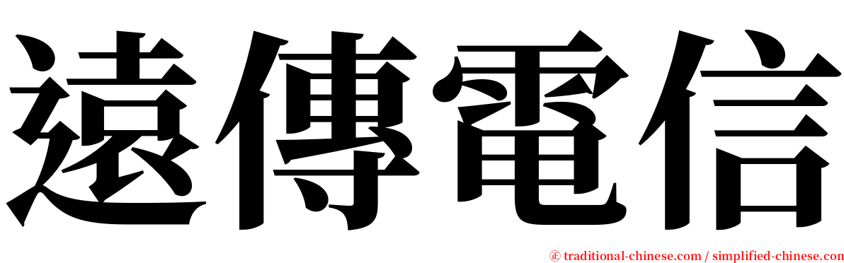遠傳電信 serif font