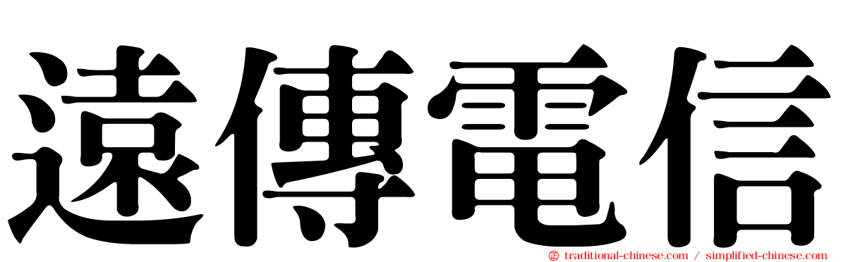 遠傳電信