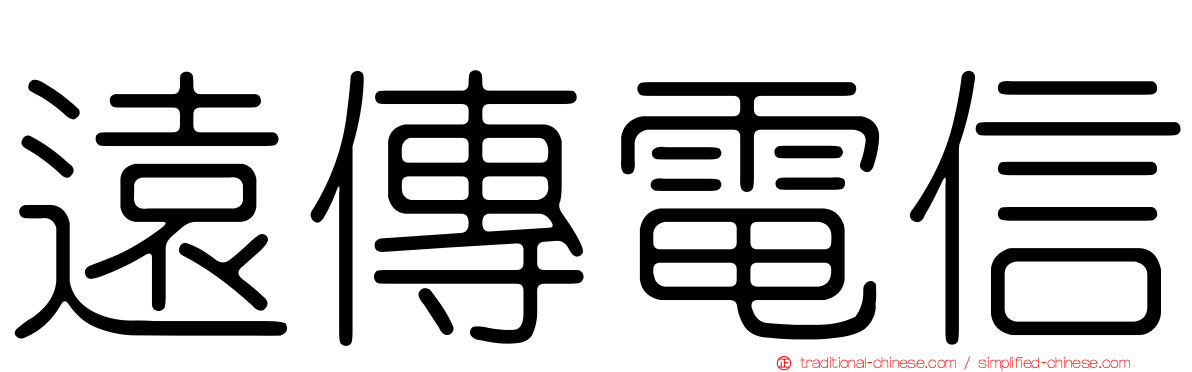 遠傳電信