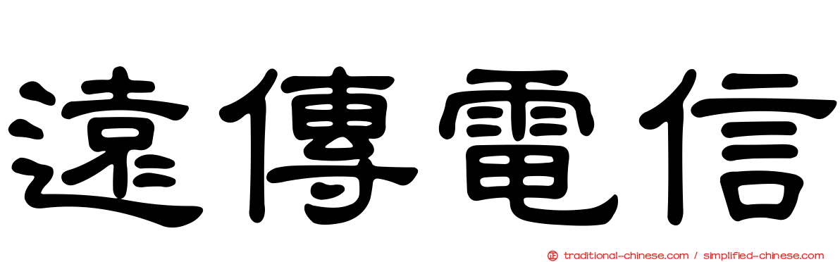 遠傳電信