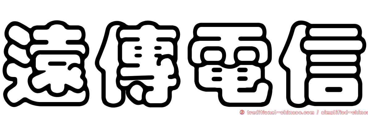 遠傳電信