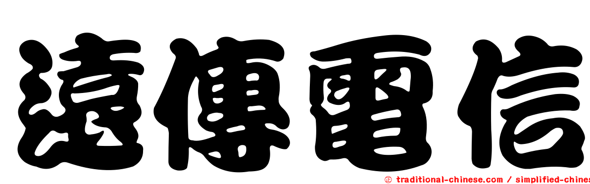 遠傳電信