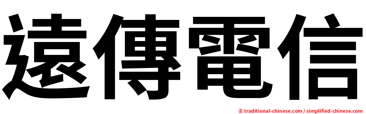 遠傳電信