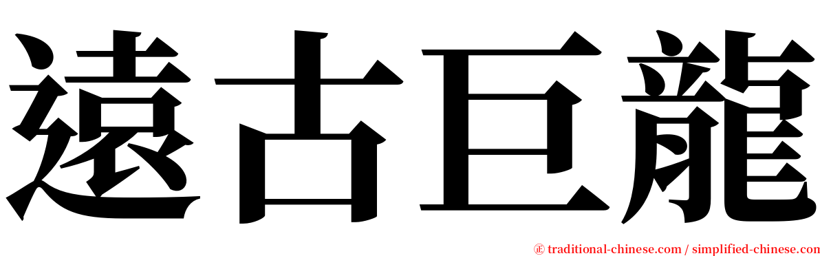 遠古巨龍 serif font