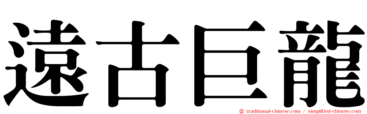 遠古巨龍