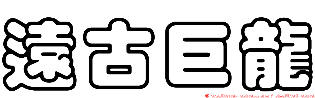 遠古巨龍