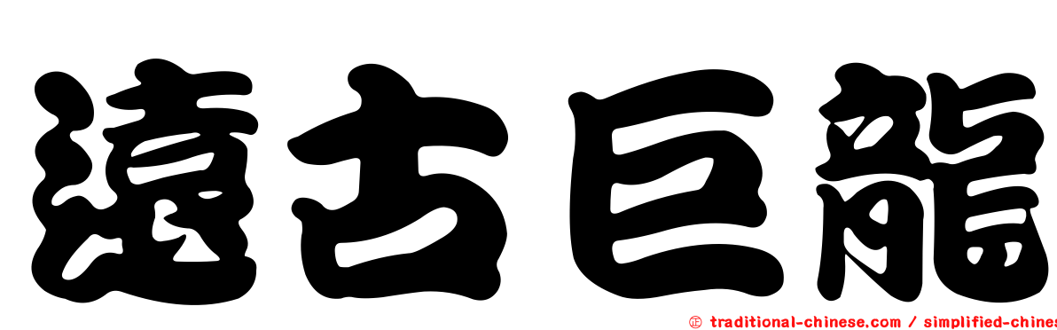遠古巨龍