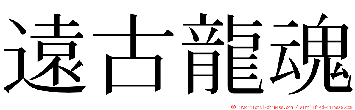遠古龍魂 ming font