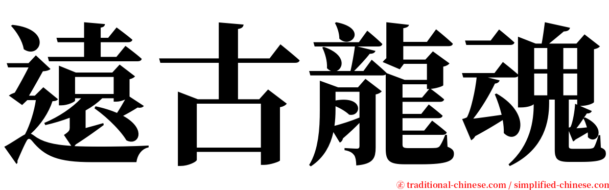 遠古龍魂 serif font