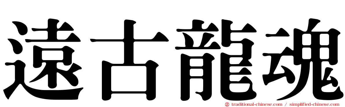遠古龍魂