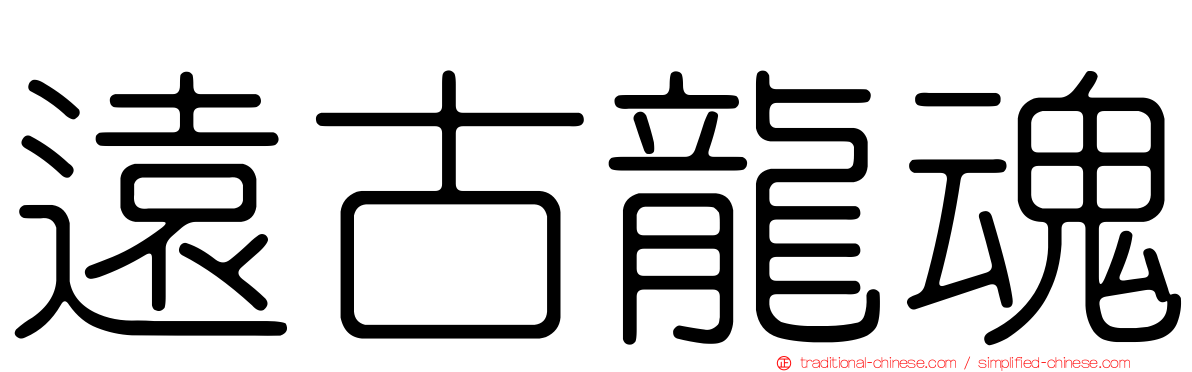 遠古龍魂