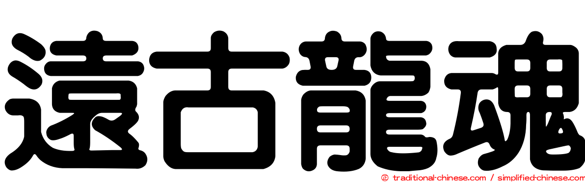 遠古龍魂