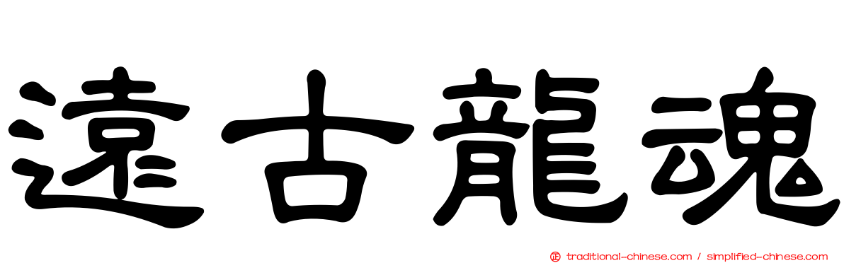 遠古龍魂
