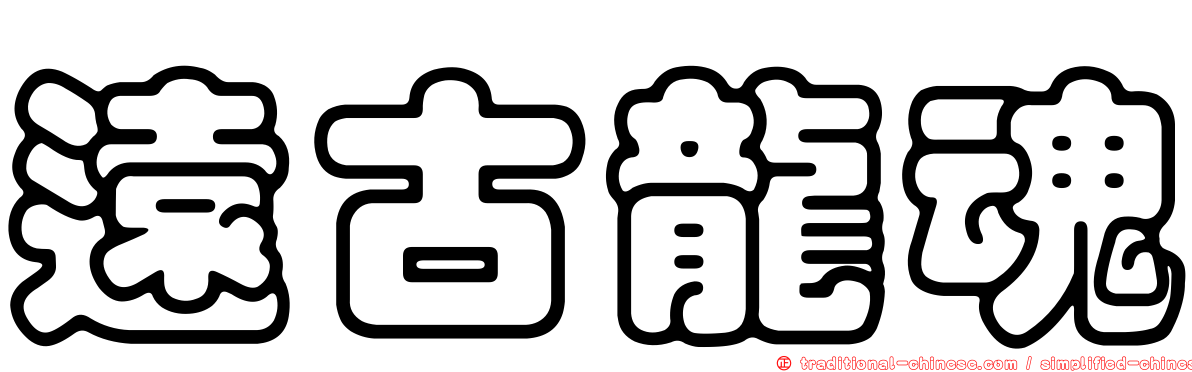 遠古龍魂