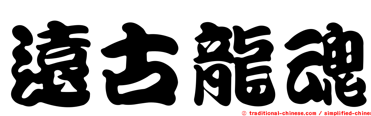遠古龍魂