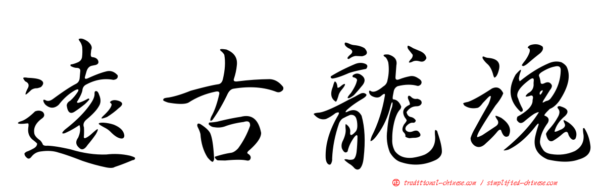 遠古龍魂
