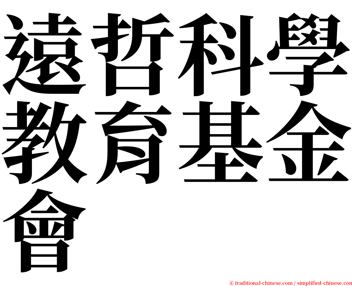 遠哲科學教育基金會 serif font