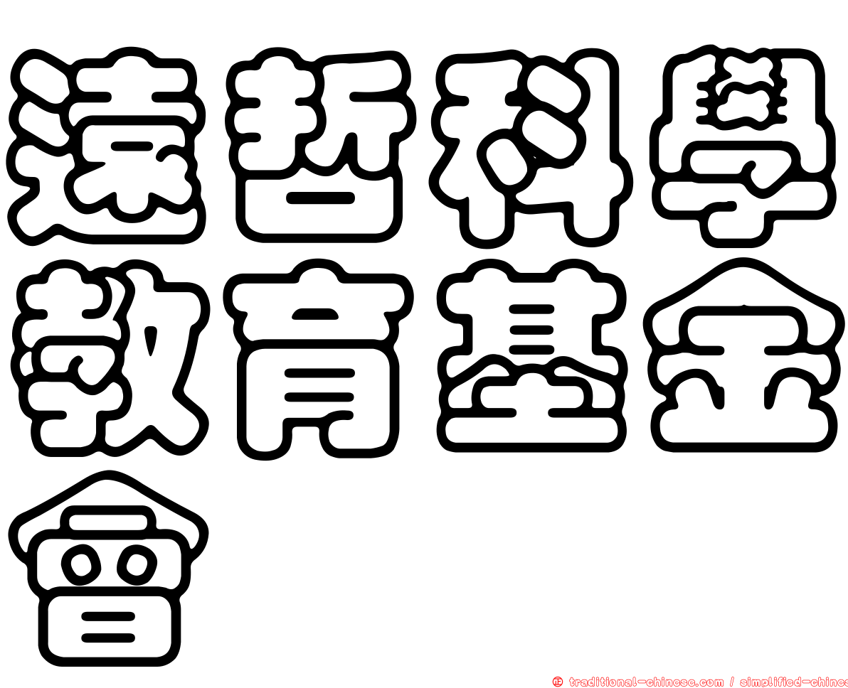 遠哲科學教育基金會
