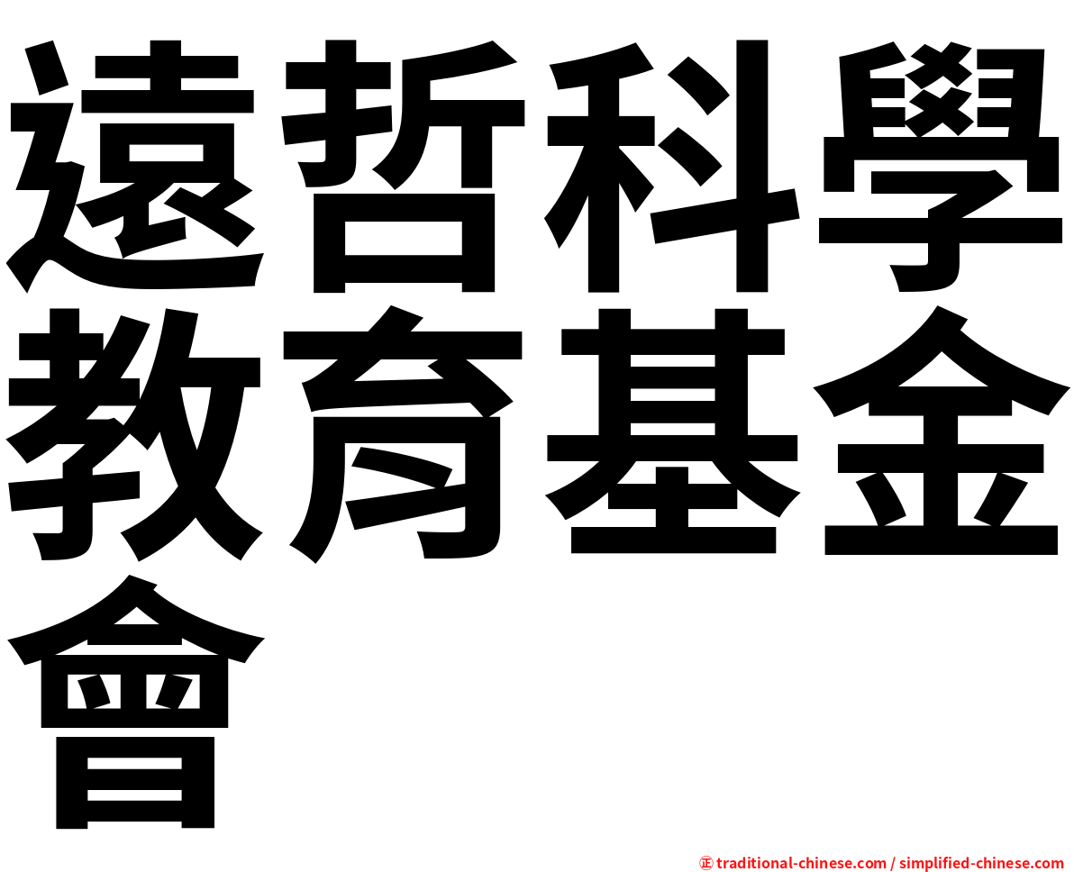 遠哲科學教育基金會