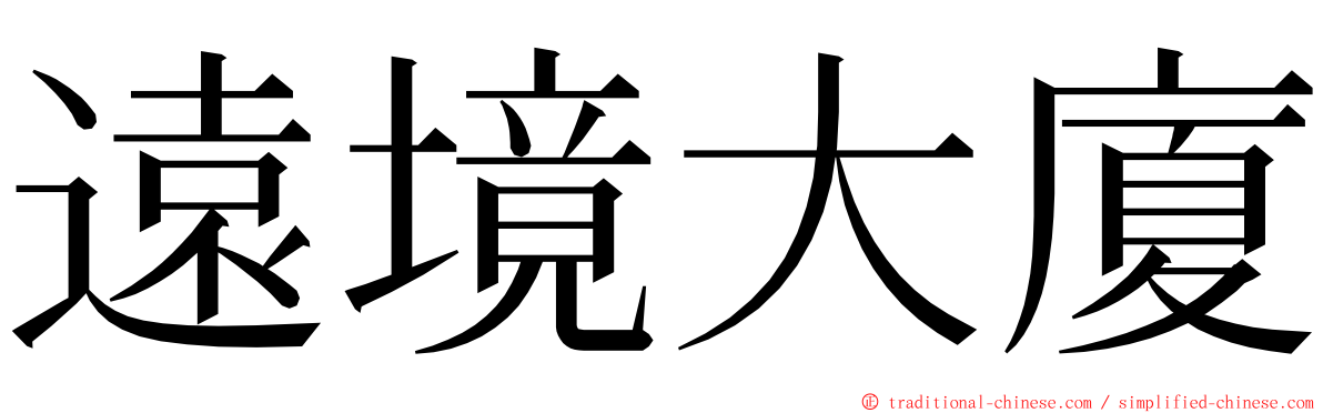 遠境大廈 ming font