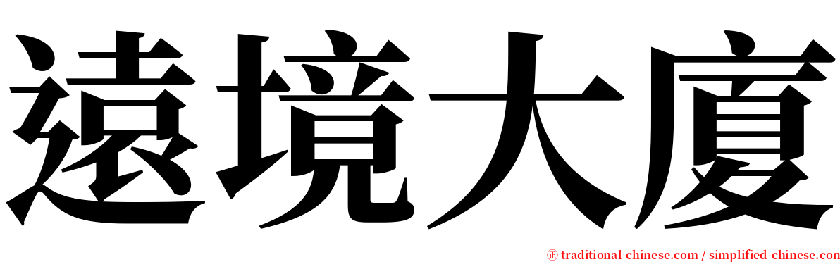 遠境大廈 serif font