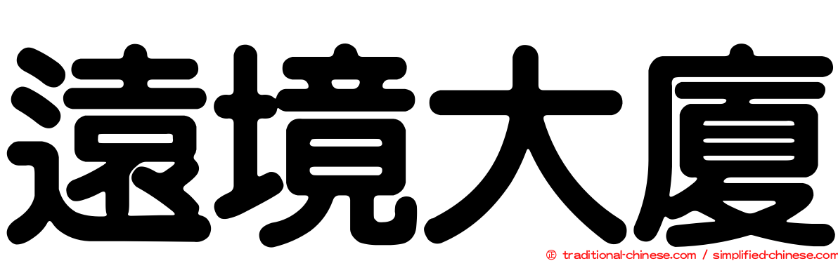 遠境大廈