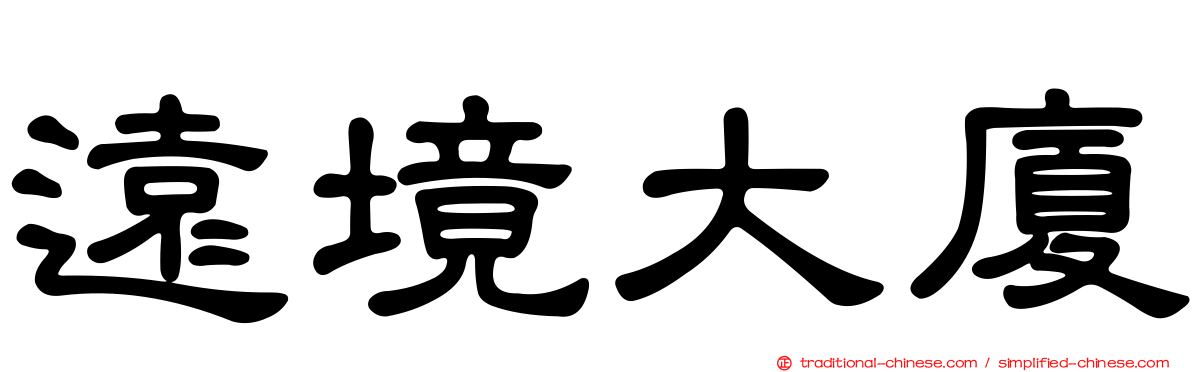 遠境大廈
