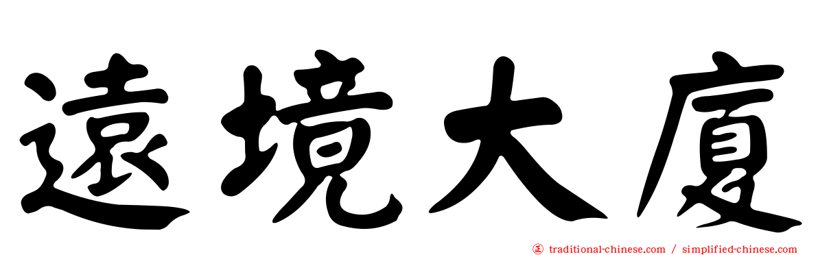 遠境大廈