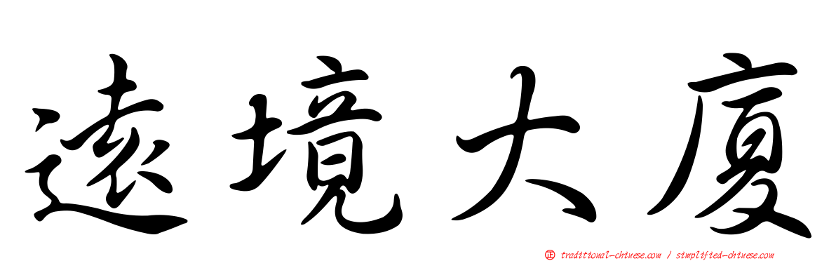 遠境大廈