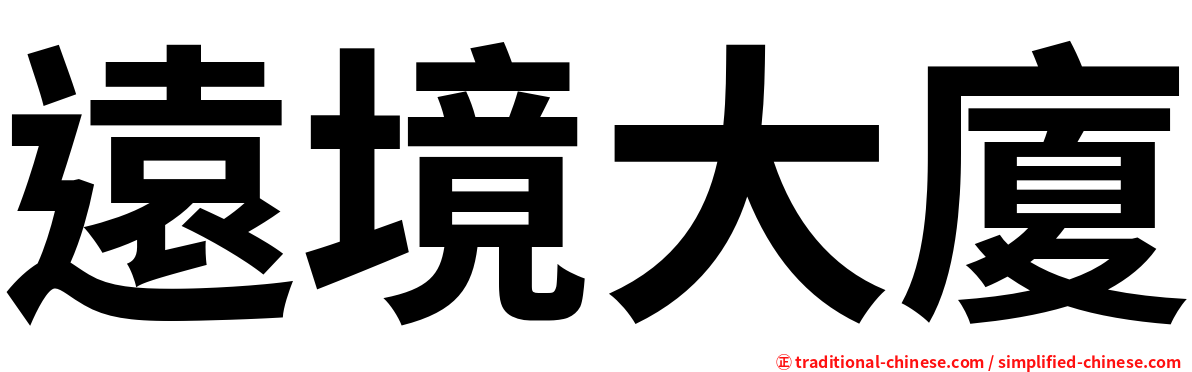 遠境大廈