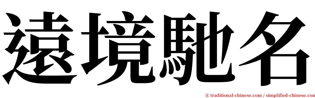 遠境馳名 serif font