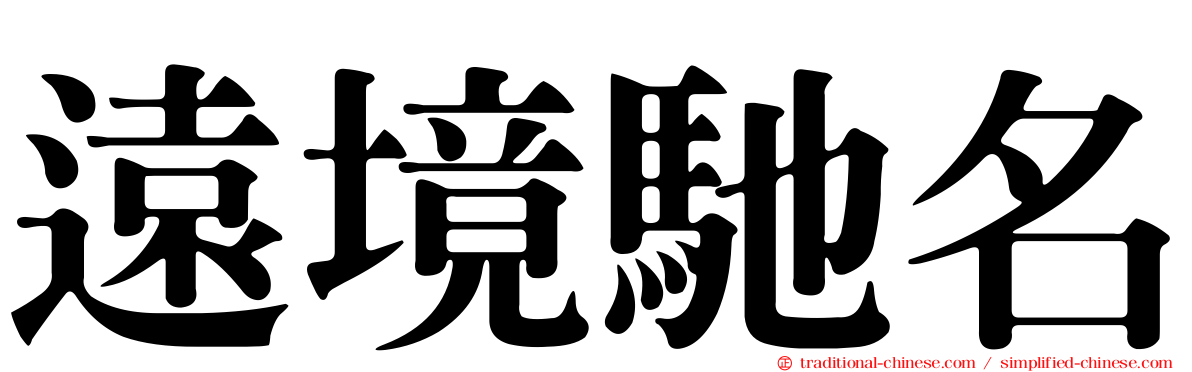 遠境馳名