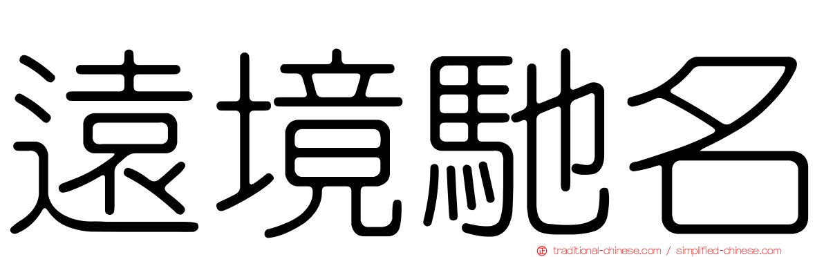 遠境馳名