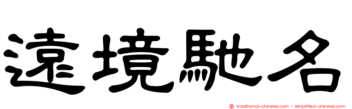 遠境馳名