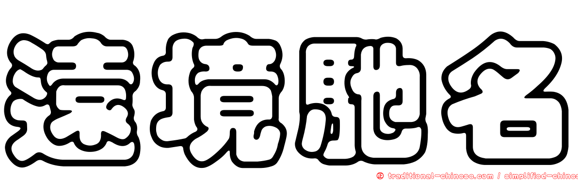 遠境馳名