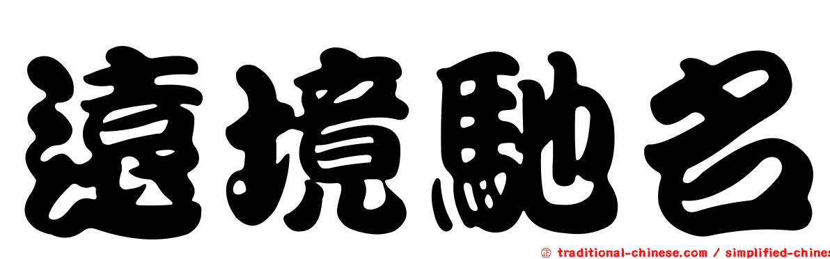 遠境馳名