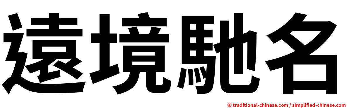 遠境馳名