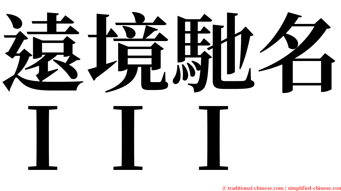 遠境馳名ＩＩＩ serif font
