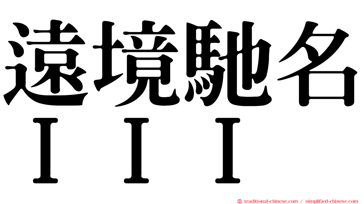 遠境馳名ＩＩＩ