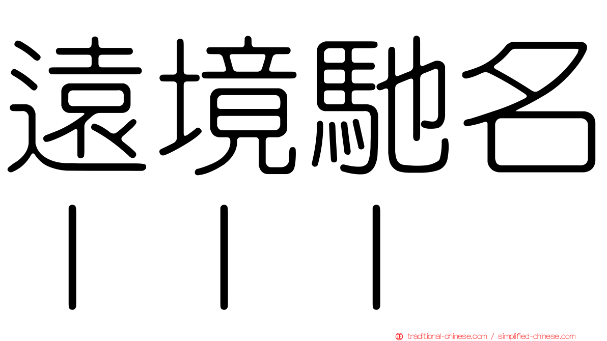 遠境馳名ＩＩＩ