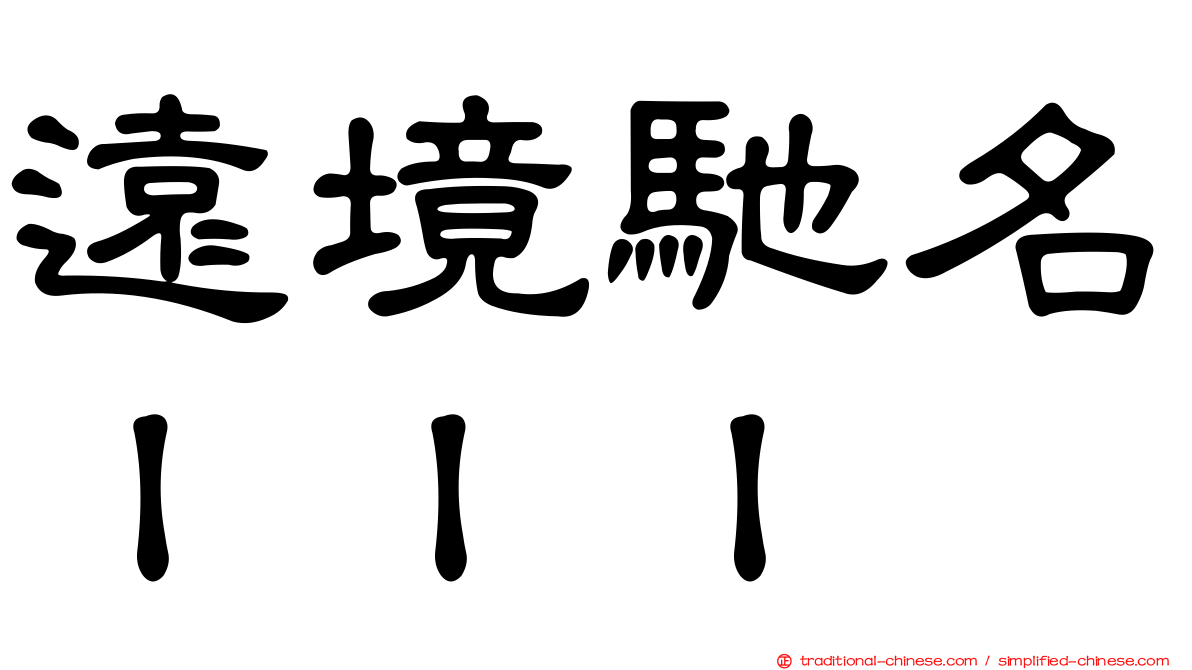 遠境馳名ＩＩＩ