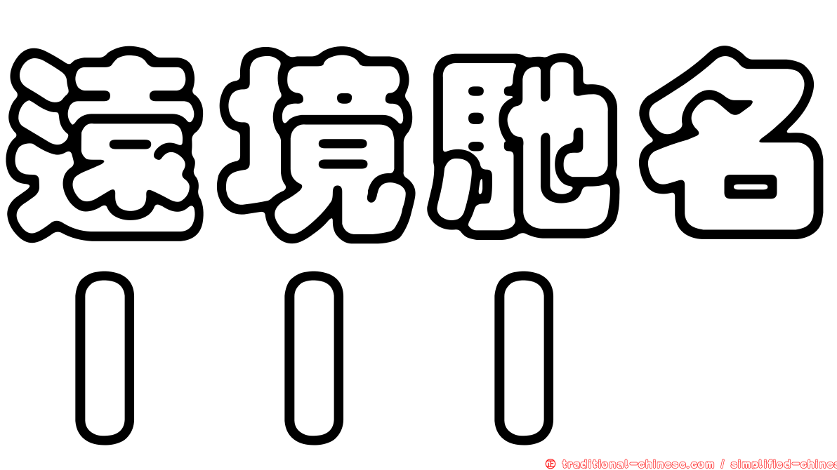 遠境馳名ＩＩＩ