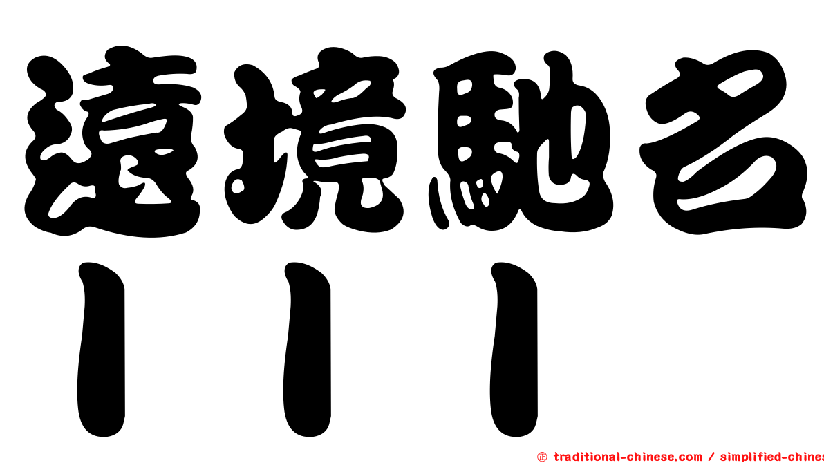 遠境馳名ＩＩＩ