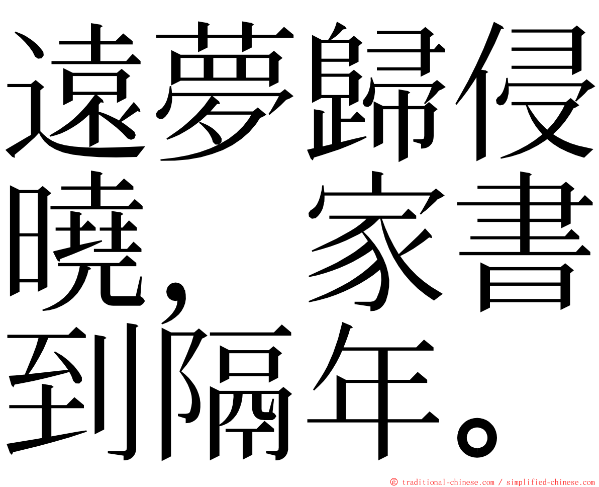 遠夢歸侵曉，家書到隔年。 ming font