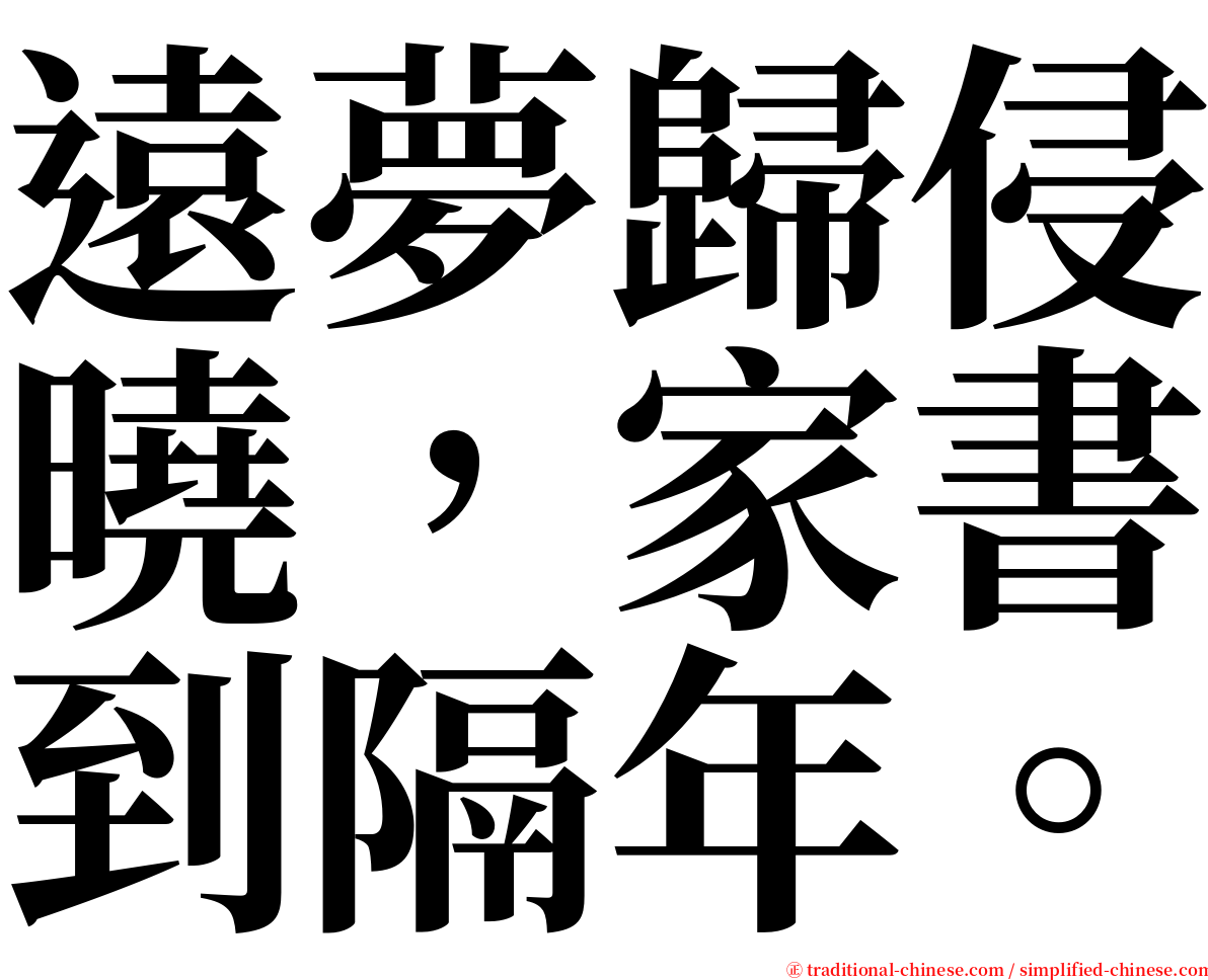 遠夢歸侵曉，家書到隔年。 serif font