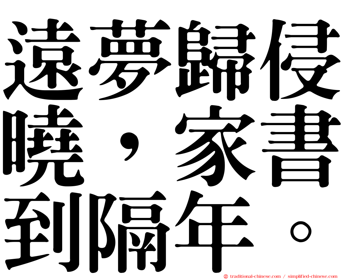 遠夢歸侵曉，家書到隔年。
