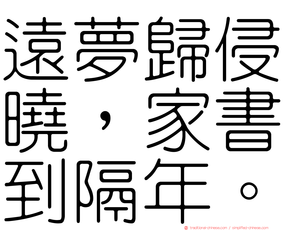 遠夢歸侵曉，家書到隔年。