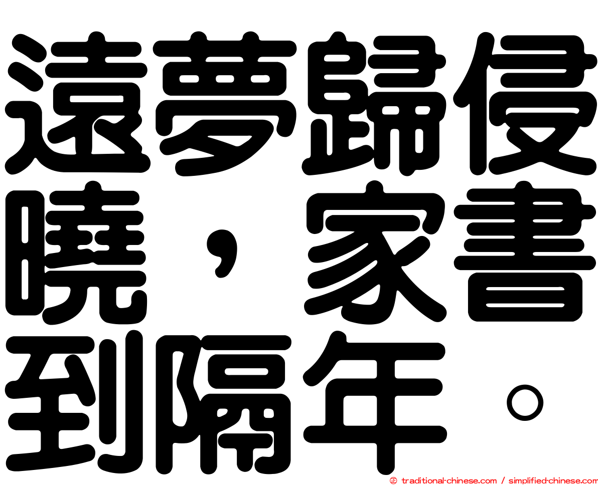 遠夢歸侵曉，家書到隔年。