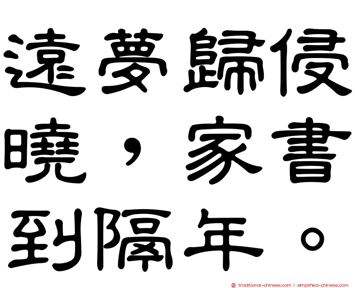 遠夢歸侵曉，家書到隔年。