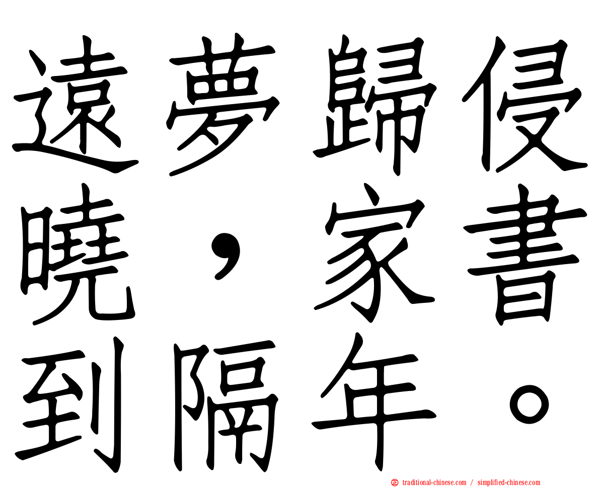 遠夢歸侵曉，家書到隔年。